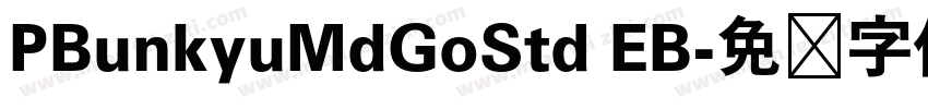 PBunkyuMdGoStd EB字体转换
